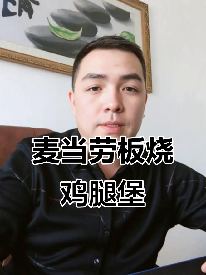麦当劳板烧鸡腿堡:低卡又美味,减脂餐新选择