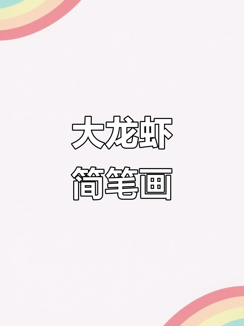 轻松学画大龙虾,简单又有趣!