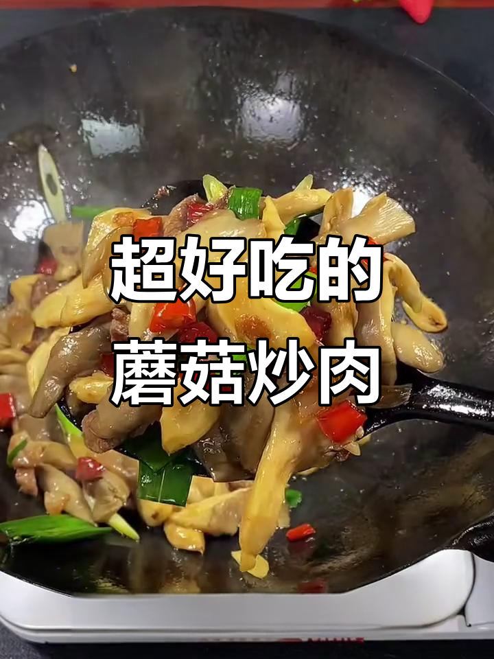 蘑菇炒肉片，简单又下饭的绝佳做法