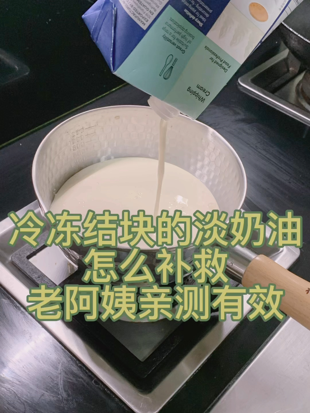 拯救冷冻淡奶油