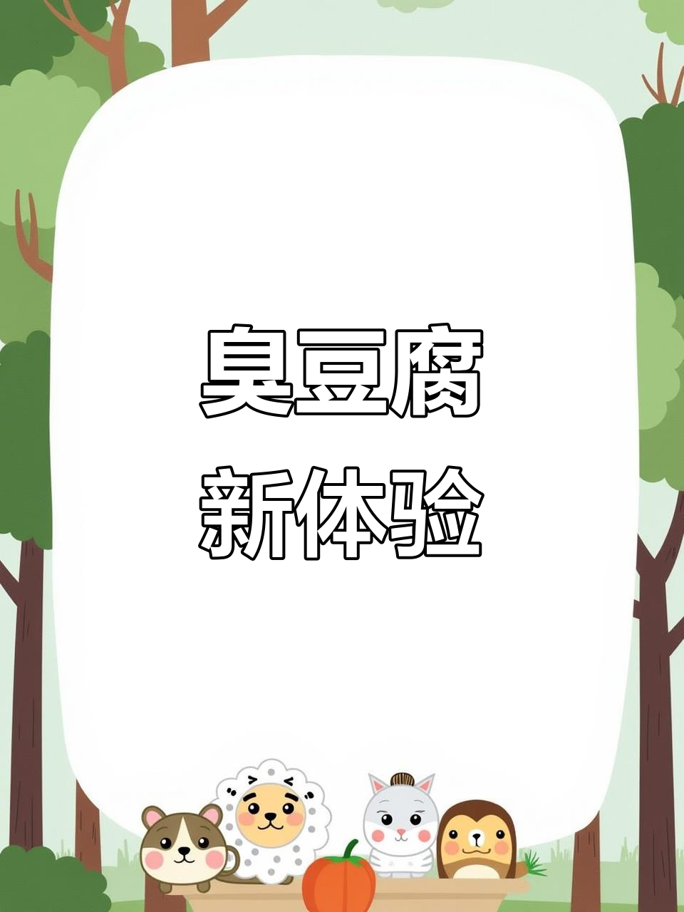 浦北也能尝到薄片臭豆腐,美味来袭!