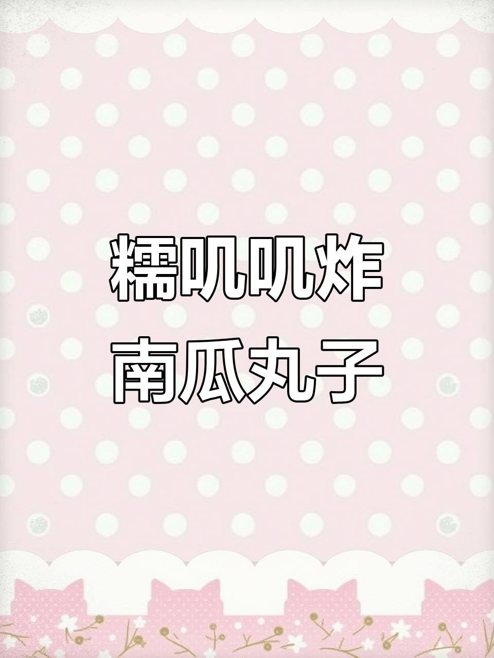 外酥里嫩的炸南瓜丸子,做法超简单