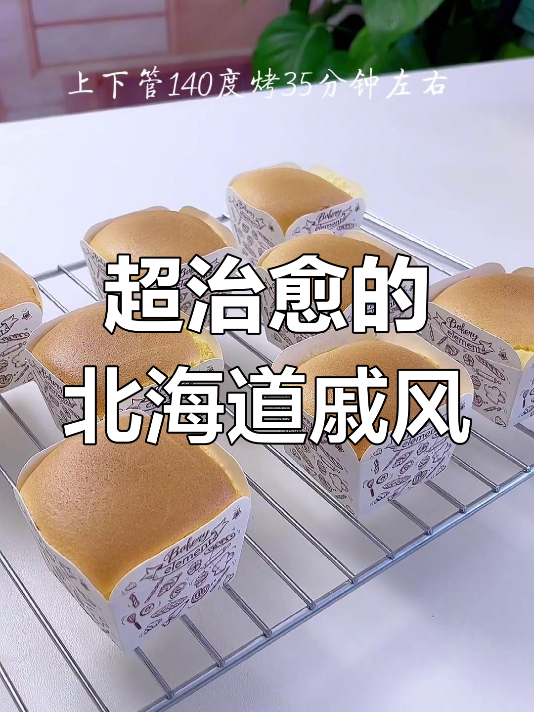 北海道戚风蛋糕,冰凉松软让你无法抗拒!