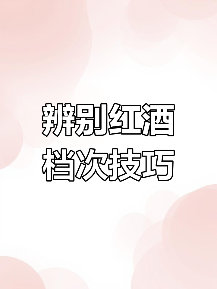 如何辨别红酒等级?从酒庄到年份全解析