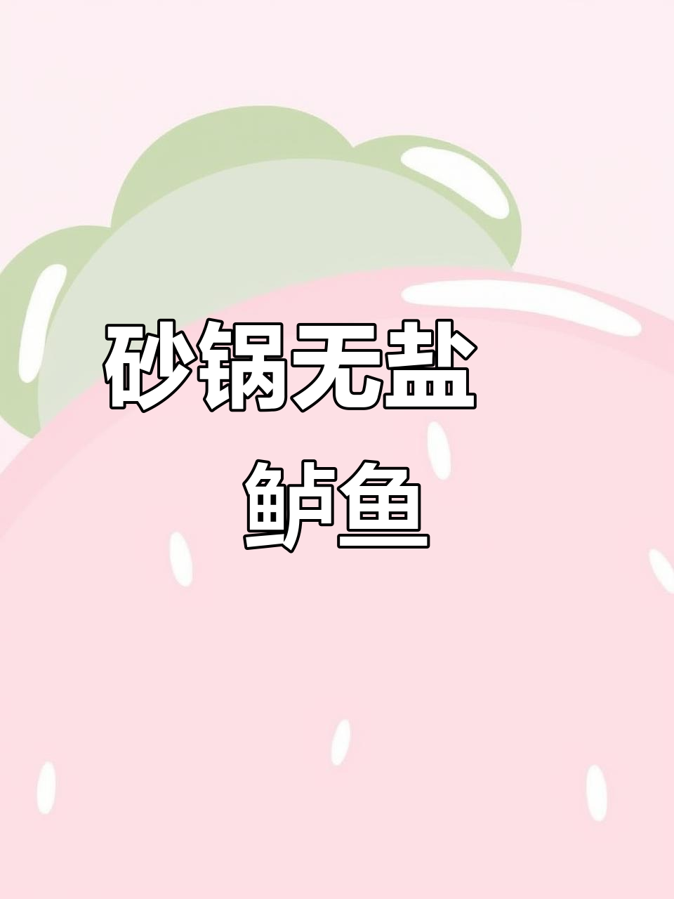 无盐砂锅焗鲈鱼,简单又美味,试试这个家常做法