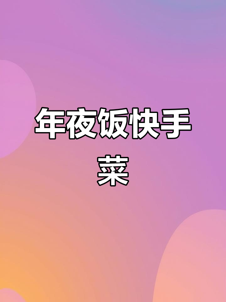 新年临近，简单又美味的年夜饭菜单，轻松搞定！