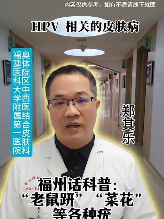 福州话科普HPV相关皮肤病：“老鼠趼”“菜花”等各种疣