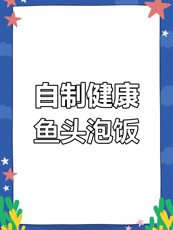 鱼头泡饭,简单又美味!28元搞定年夜饭