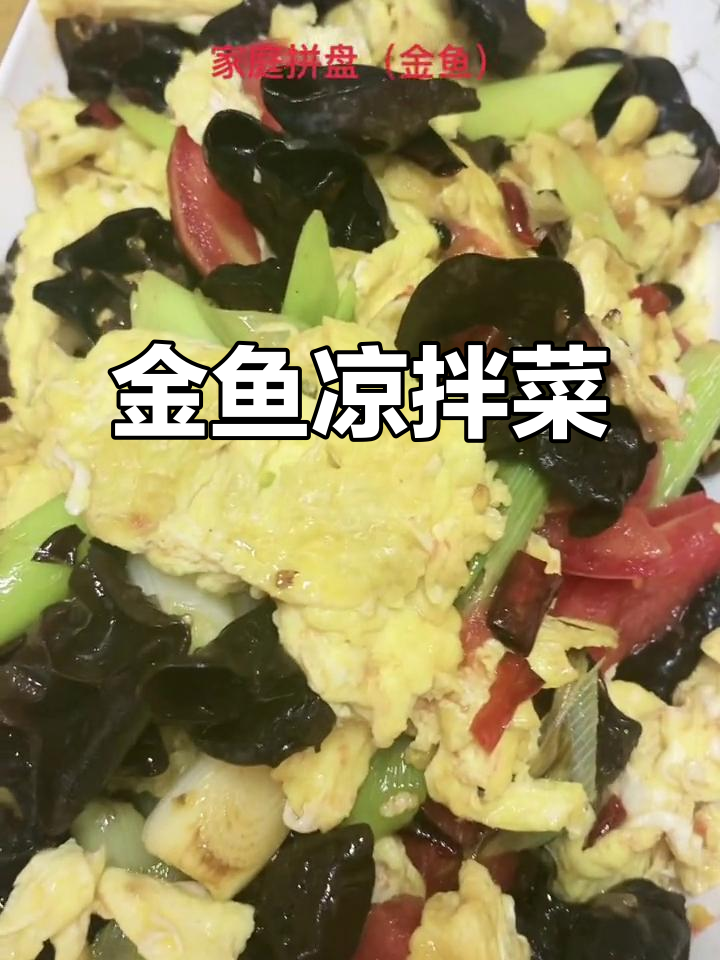 家庭凉拌菜拼盘,金鱼造型超可爱