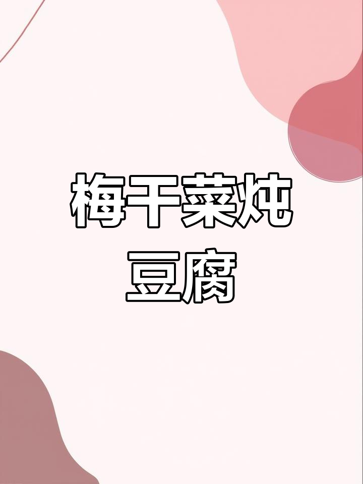 梅干菜烧豆腐,比大鱼大肉还香!