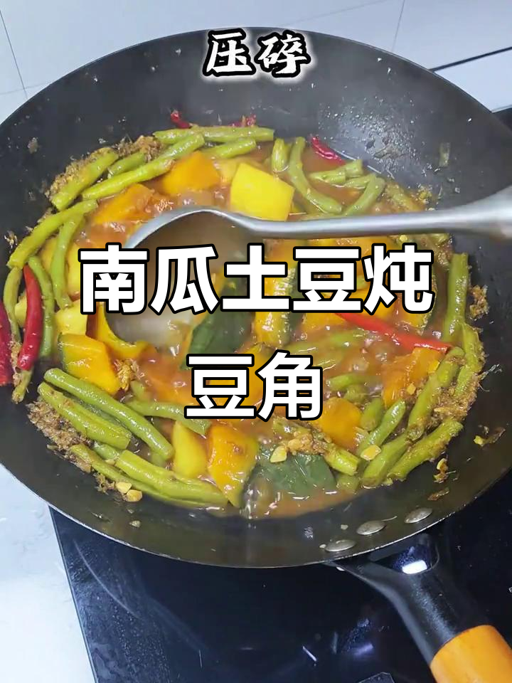 南瓜土豆豆角炖汤,男人下厨更浪漫