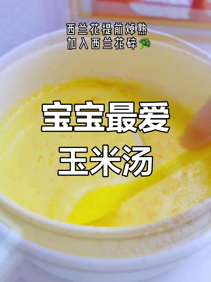 天气炎热,来碗玉米浓汤,香甜可口,宝宝绝对爱不释手!