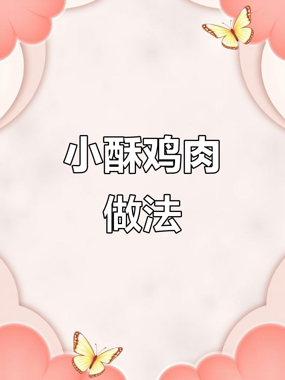 鸡胸肉做小酥肉,外酥里嫩,涮火锅炖菜都不脱浆