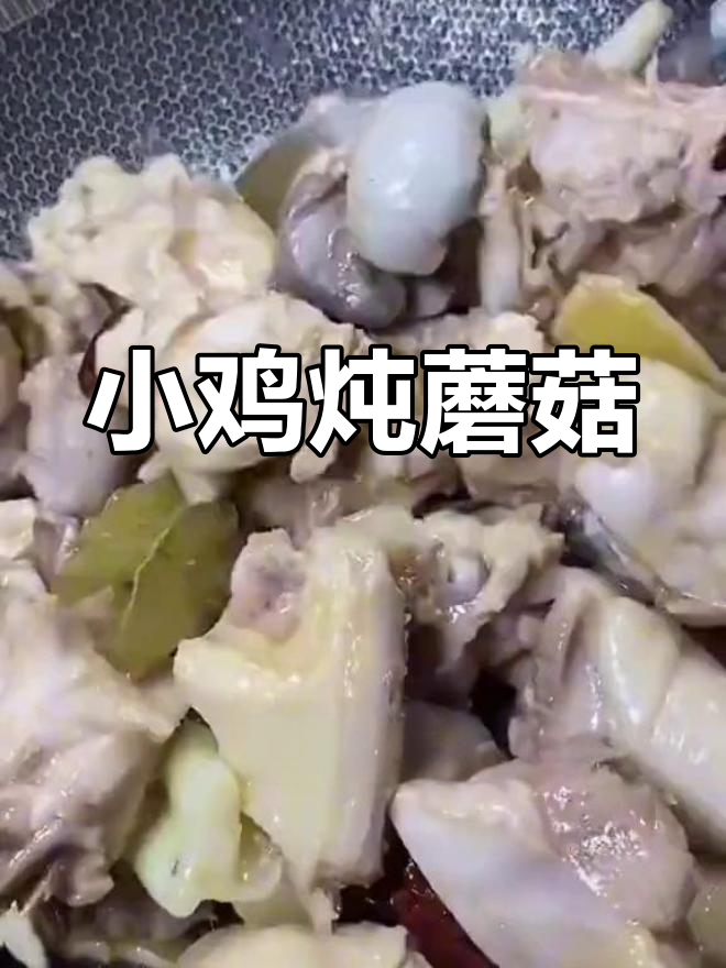 东北经典小鸡炖蘑菇,家常做法大公开