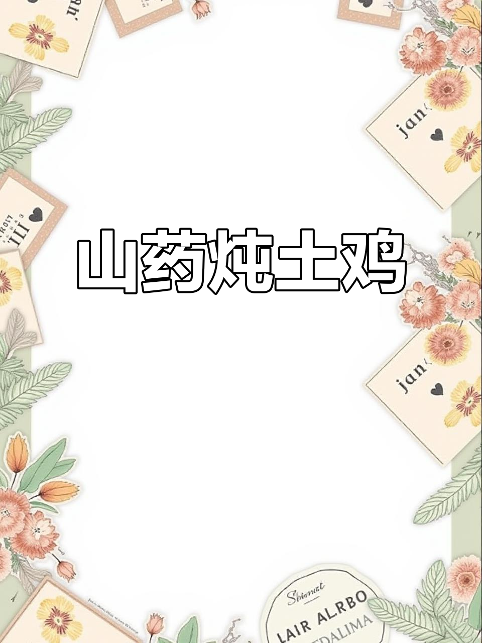 山药炖土鸡,滋补美味一锅端