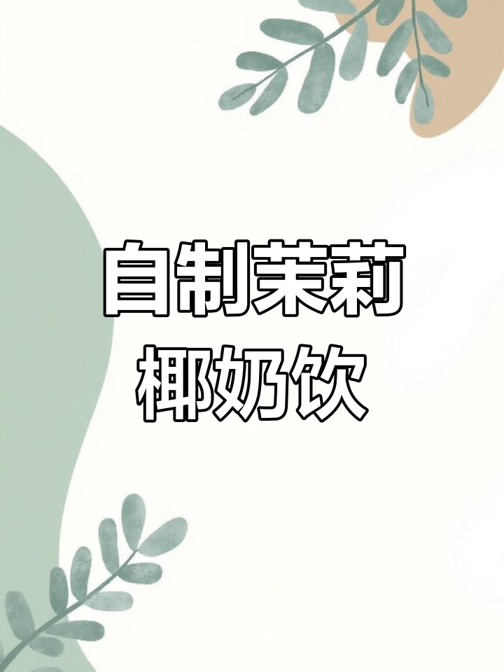 茉莉奶绿新做法,椰香十足!告别奶茶店