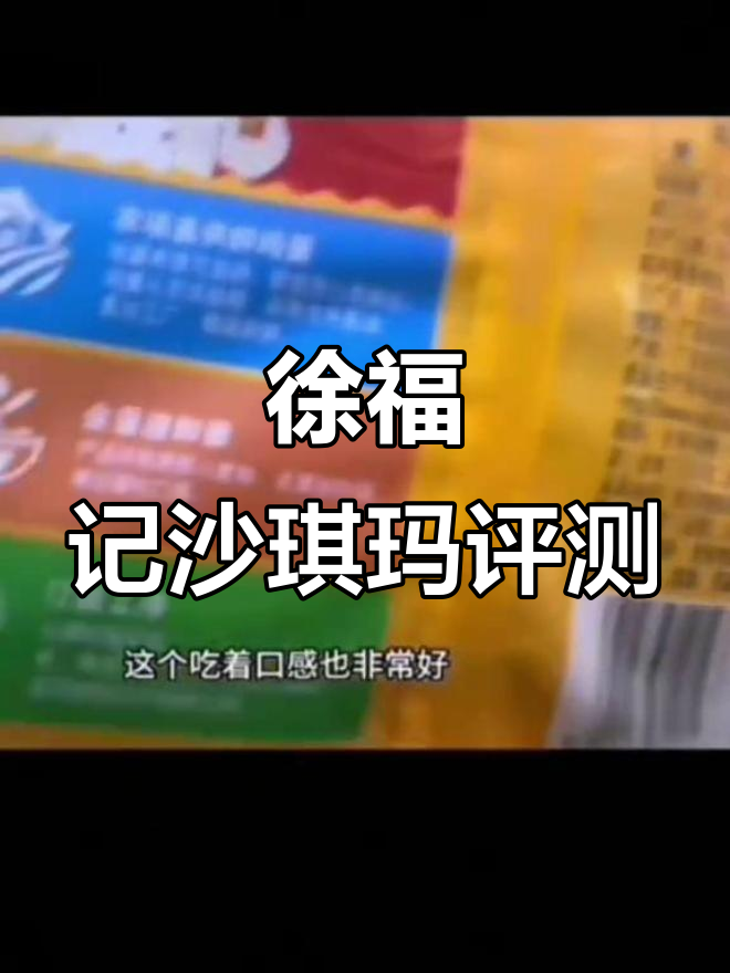 徐福记沙琪玛:口感与保质期的完美平衡