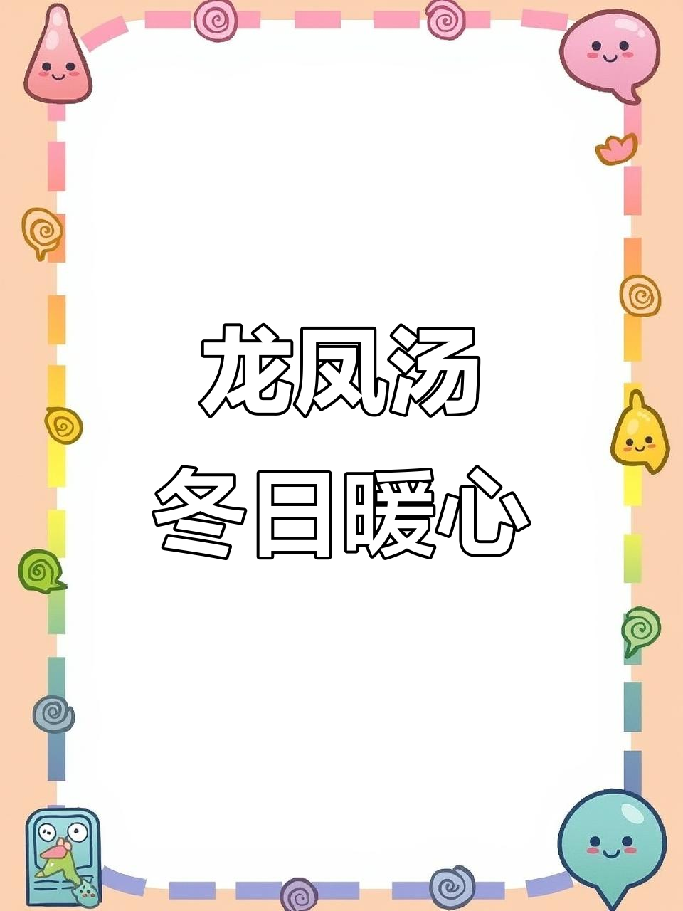 冬季滋补龙凤汤,土鸡野味与天麻炖出美味养生