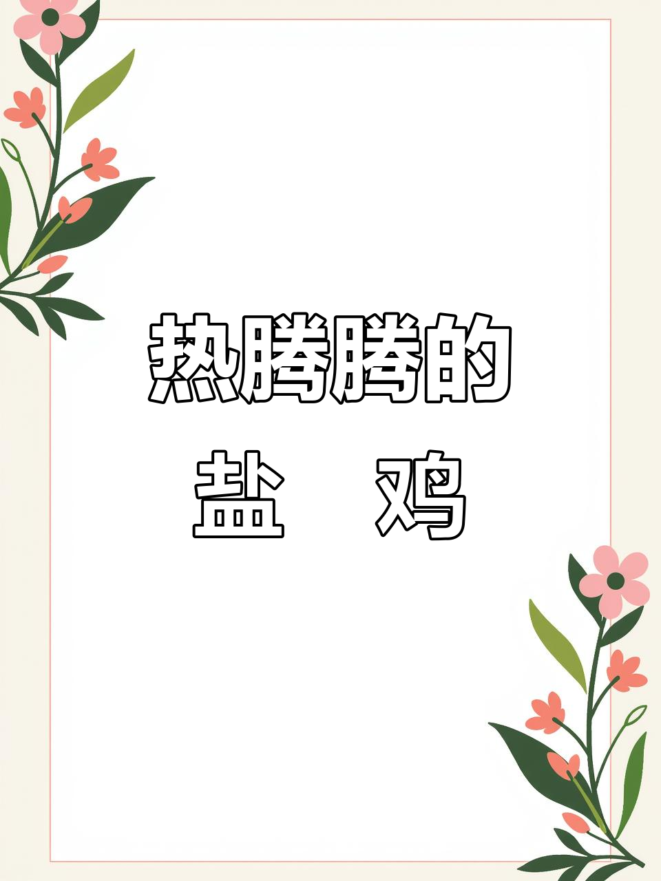 盐焗鸡新鲜出炉,香气扑鼻!早餐搭配鸡蛋和南瓜薏米粥