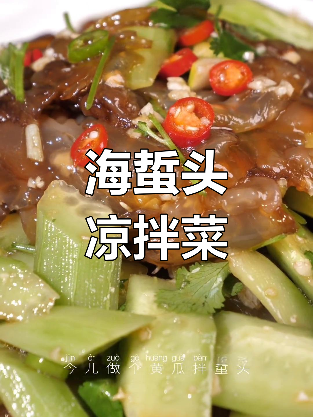 黄瓜拌海蜇头,清爽开胃的做法