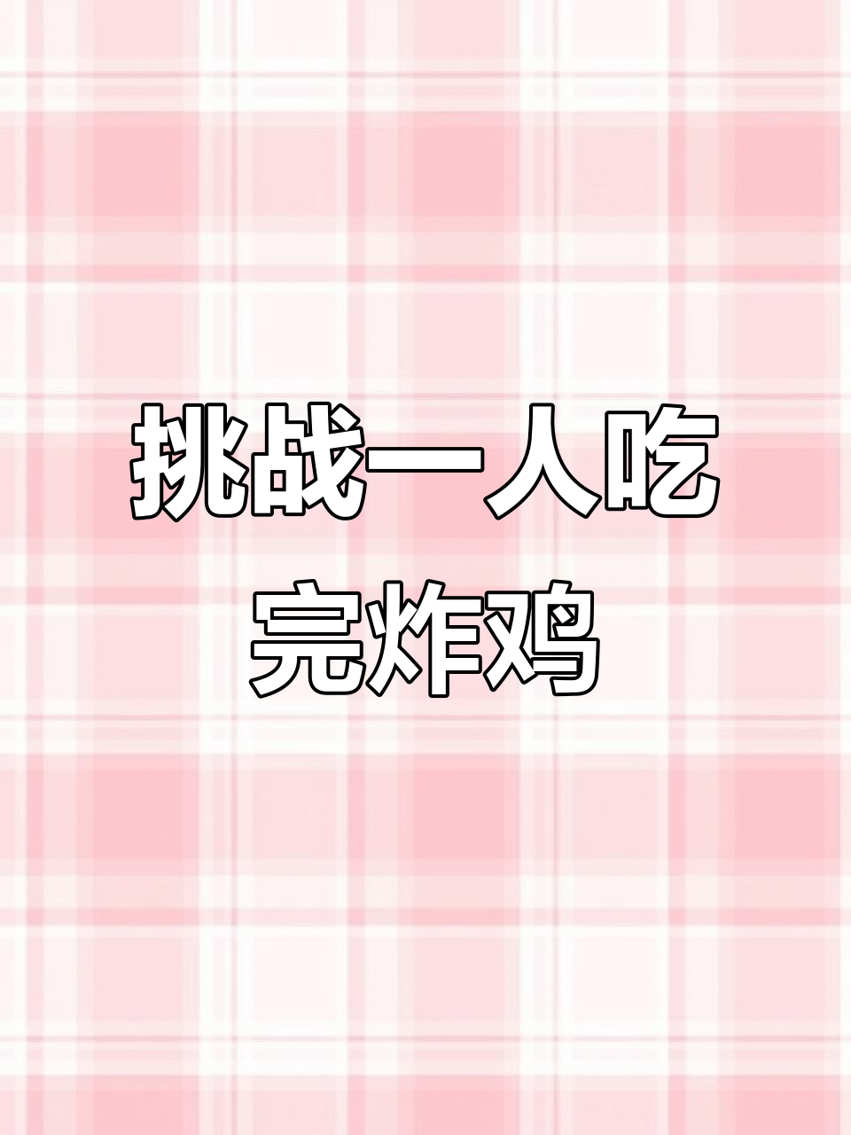 一人挑战吃完整只炸鸡,配泡面和鸡腿更过瘾