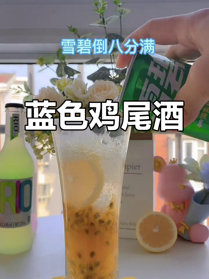 百香鸡尾酒与蓝色RIO搭配,色彩超爱!