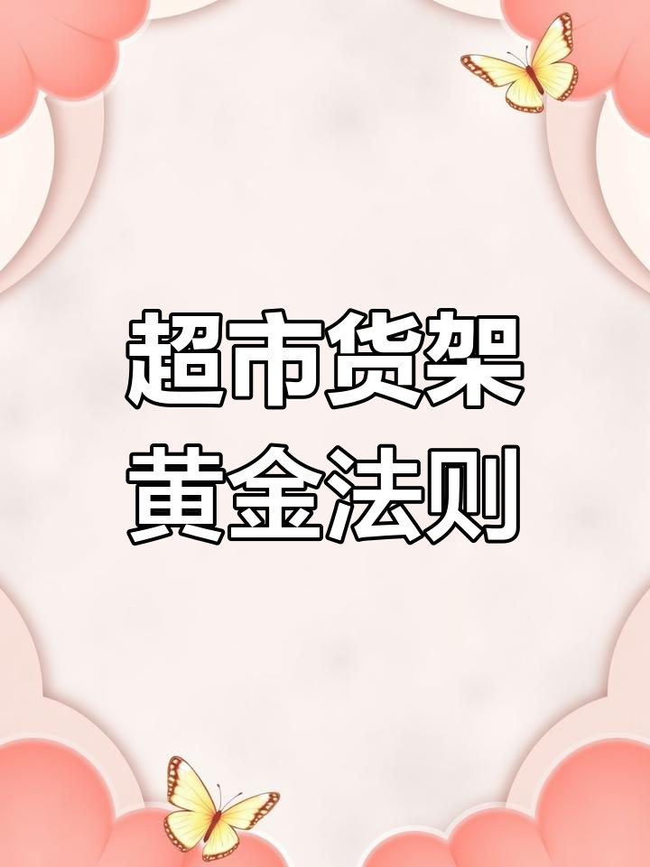 超市货架陈列技巧大揭秘:如何利用2.4米高度提升销量