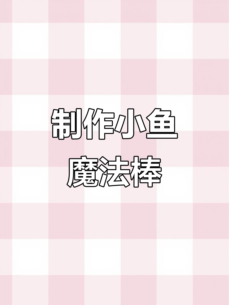 小鱼魔法棒DIY教程，轻松打造可爱尾巴