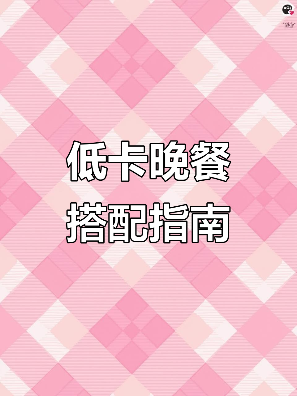 晚餐这样吃,减脂更轻松!豆腐、鸡蛋搭配平菇生菜