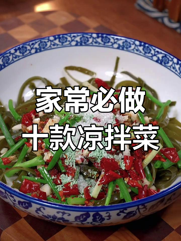10道经典凉拌菜,酸辣爽口,一上桌就被抢光