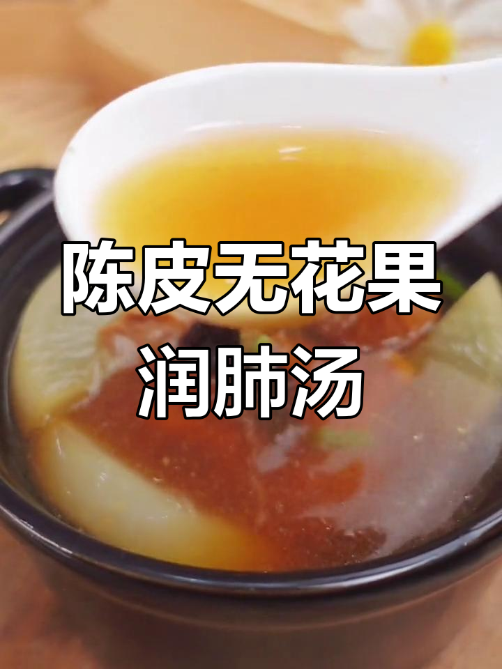 冬季润肺汤,陈皮无花果搭配,轻松搞定
