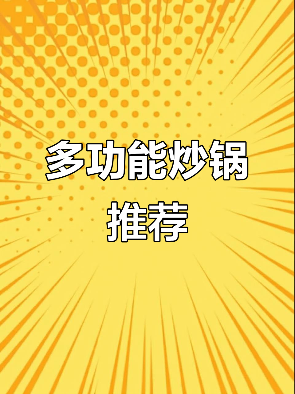 一锅在手,炒煎炖炸涮样样行!苏泊尔304不锈钢多功能炒锅