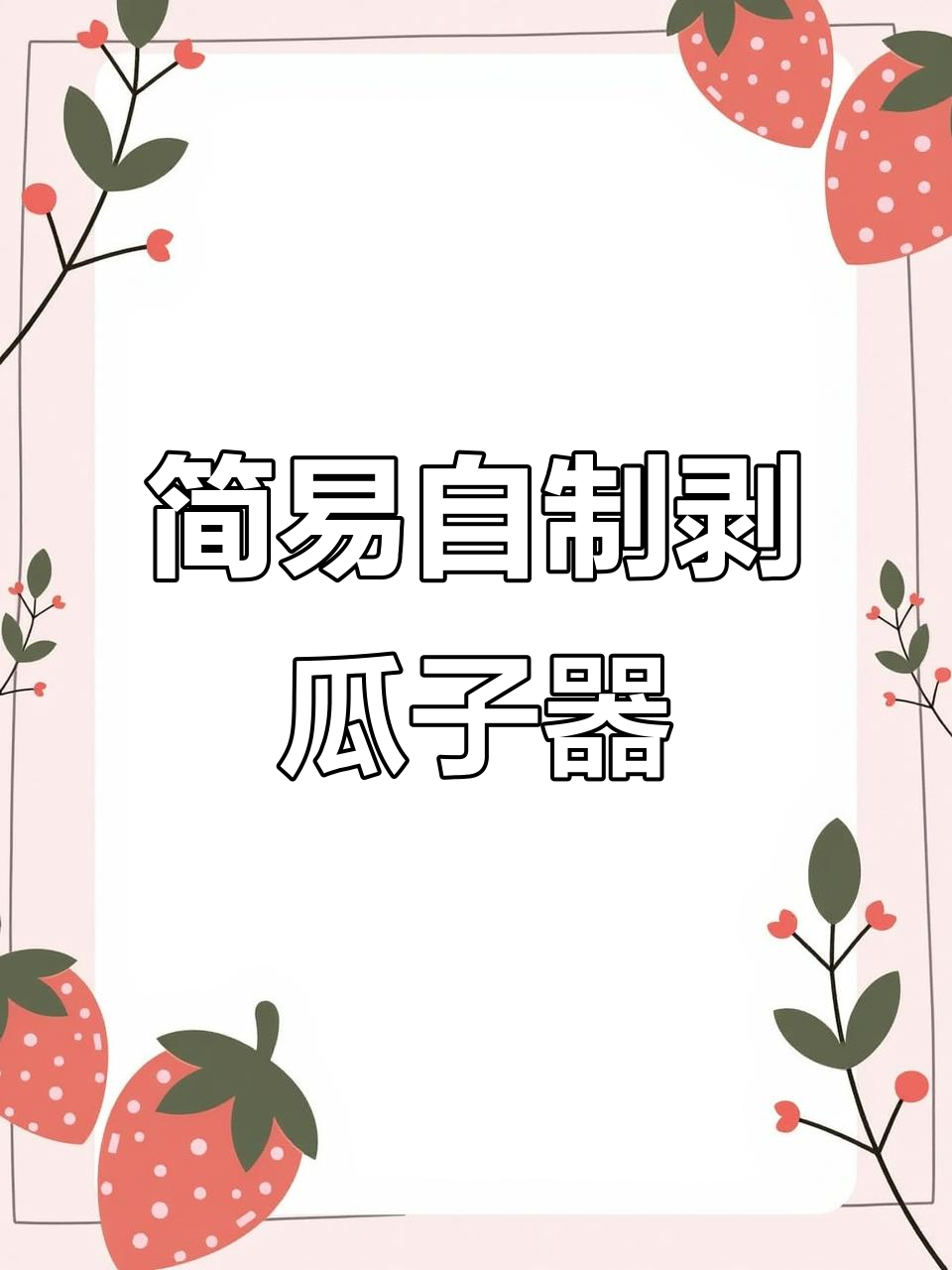自制剥瓜子神器,筷子+皮筋轻松搞定