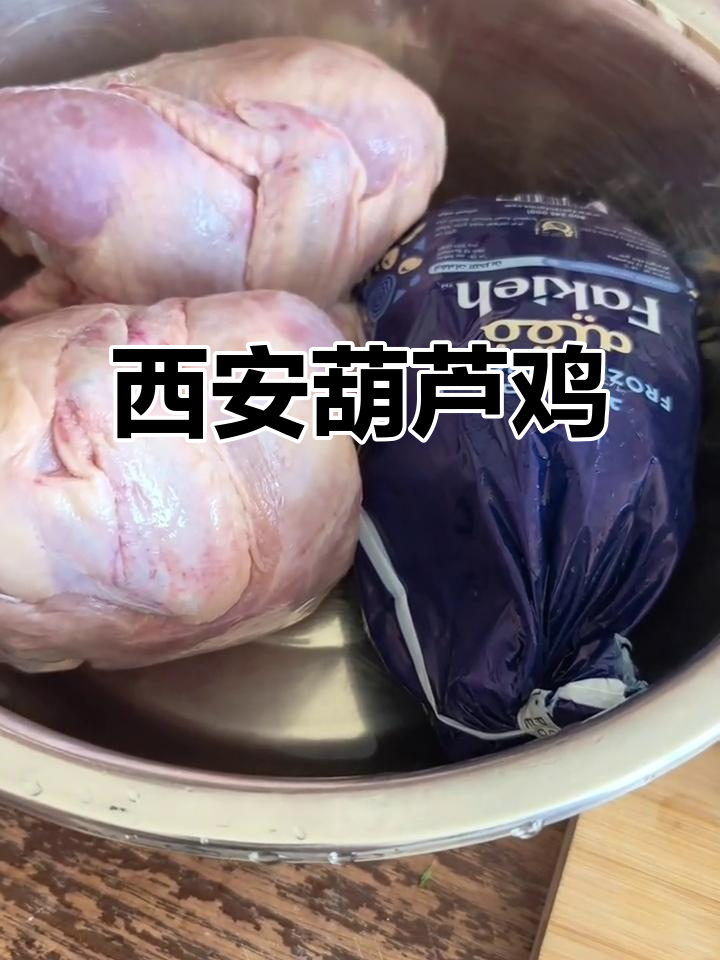 尝试做西安葫芦鸡，外脆内嫩，味道超赞！