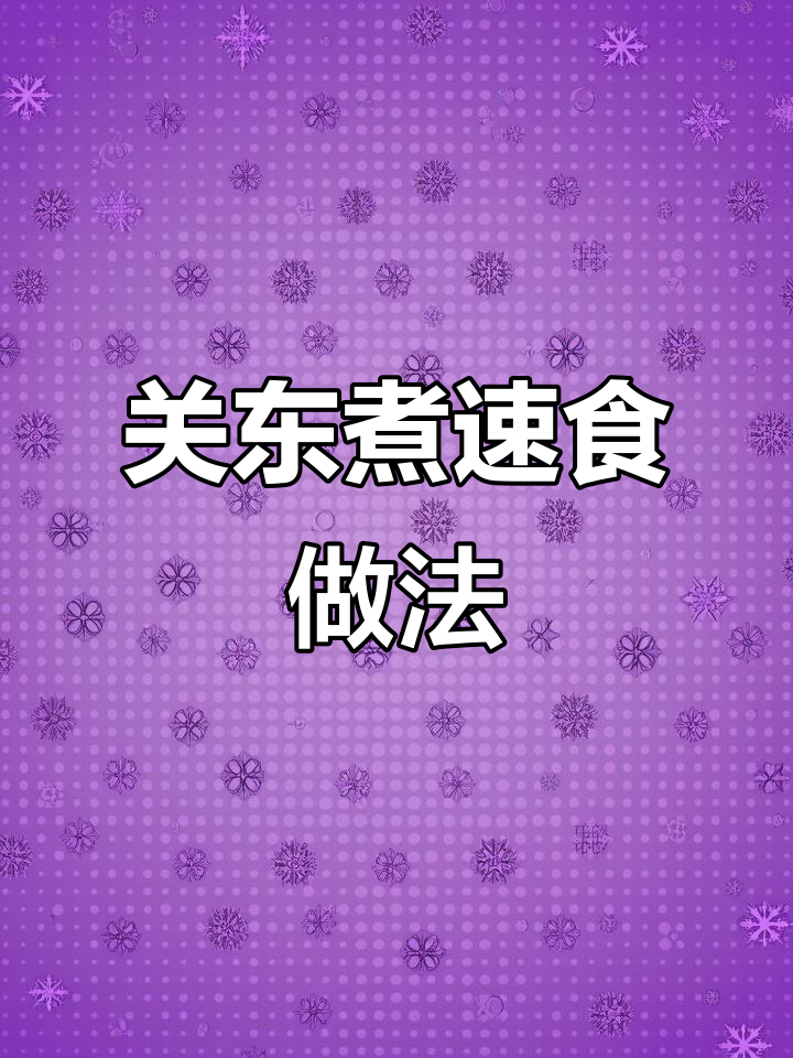 便利店关东煮制作全攻略,荤素清洗技巧大揭秘