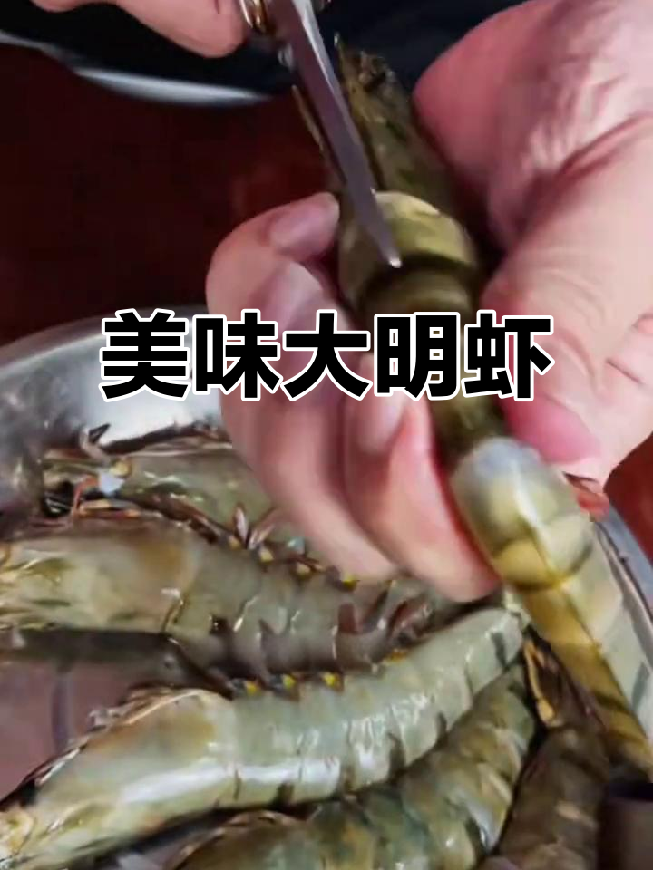 大明虾的绝妙做法,煎至金黄酥嫩,配以香辣酱汁