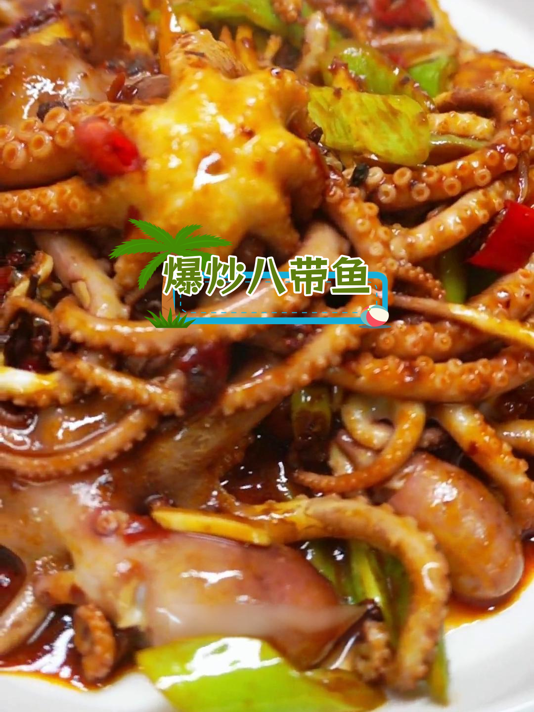 冬季必备爆炒八带鱼,香辣过瘾