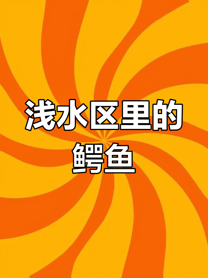 鳄鱼也能站起来走路