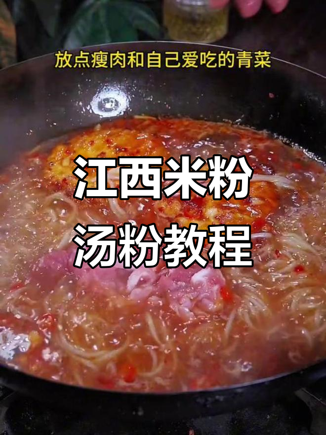 江西汤粉的绝妙做法,细腻爽滑让人停不下来