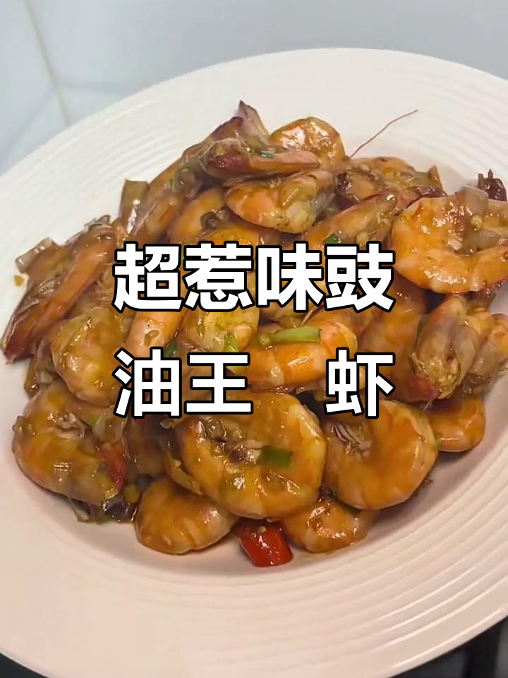 秋季超简单豉油王焗虾,轻松做出美味大餐
