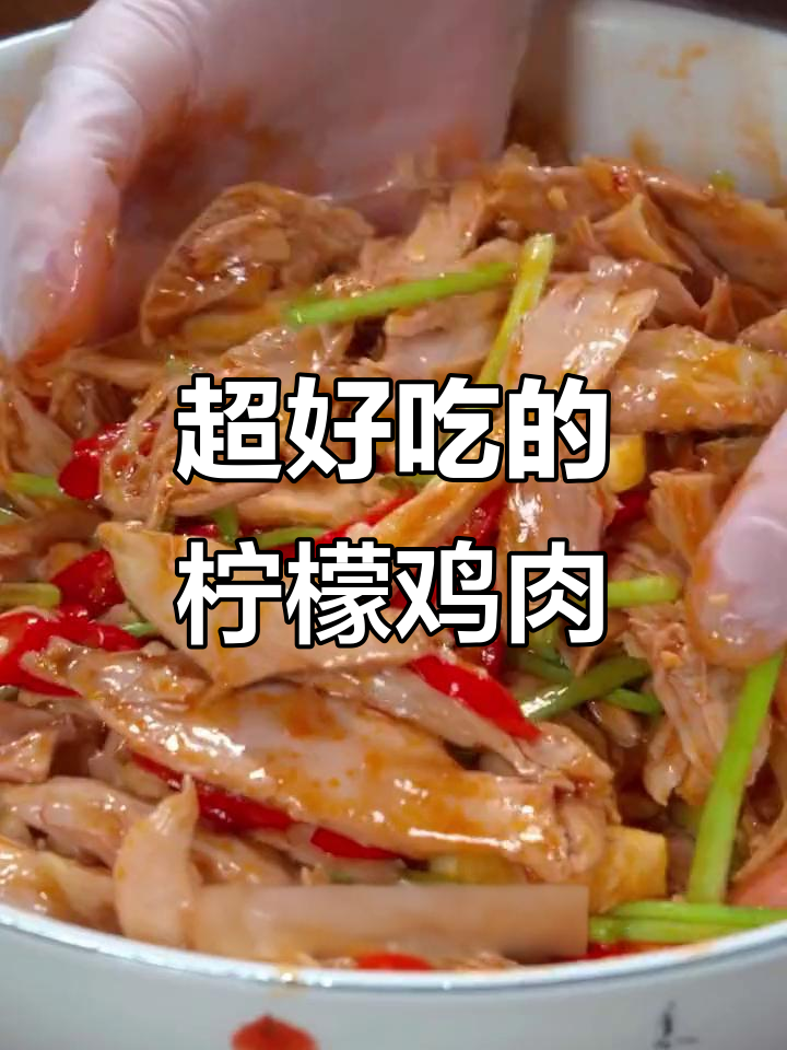 柠檬手撕鸡,酸爽开胃又简单!