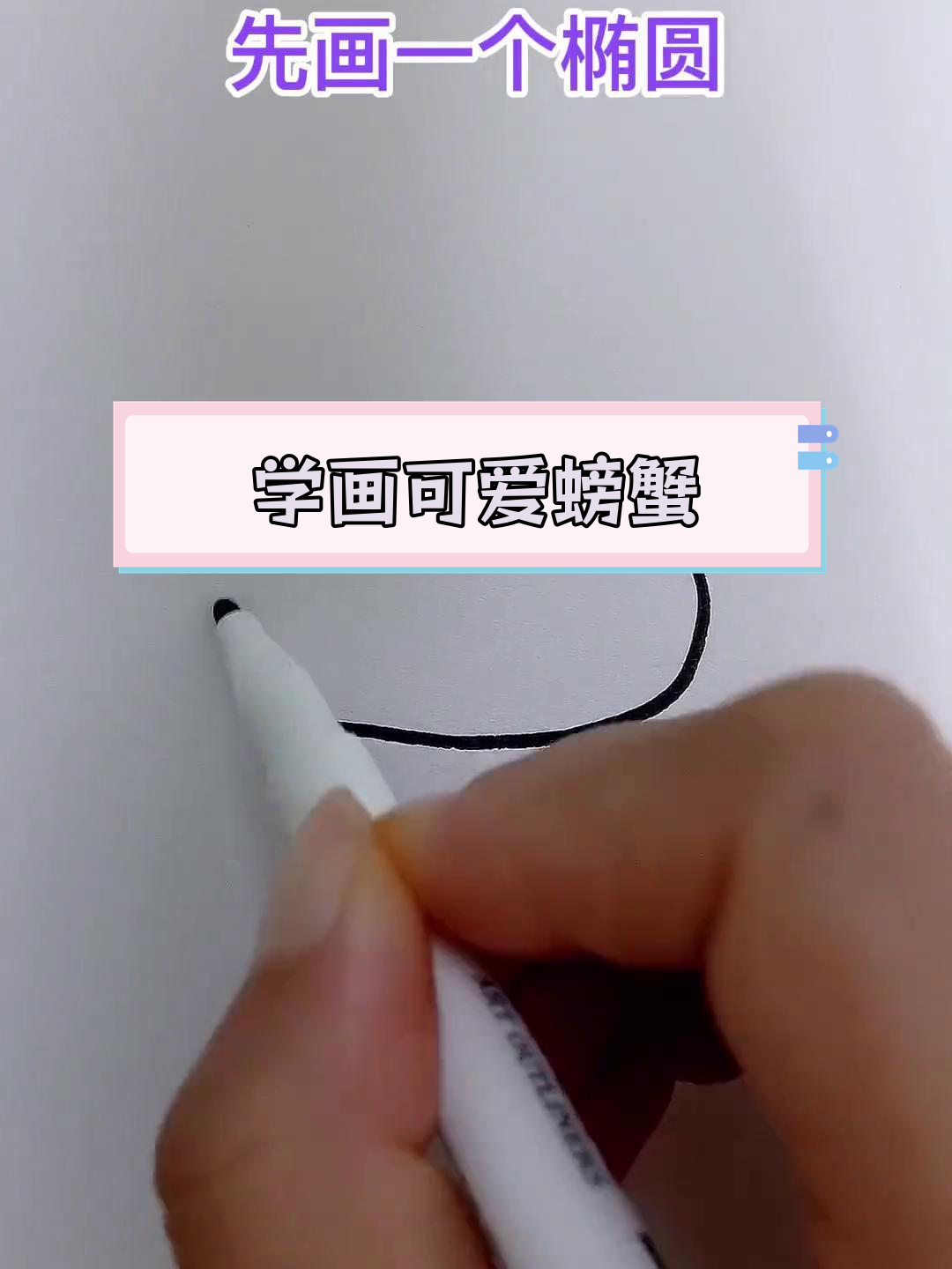 简单易学的螃蟹简笔画教程,亲子互动乐趣多