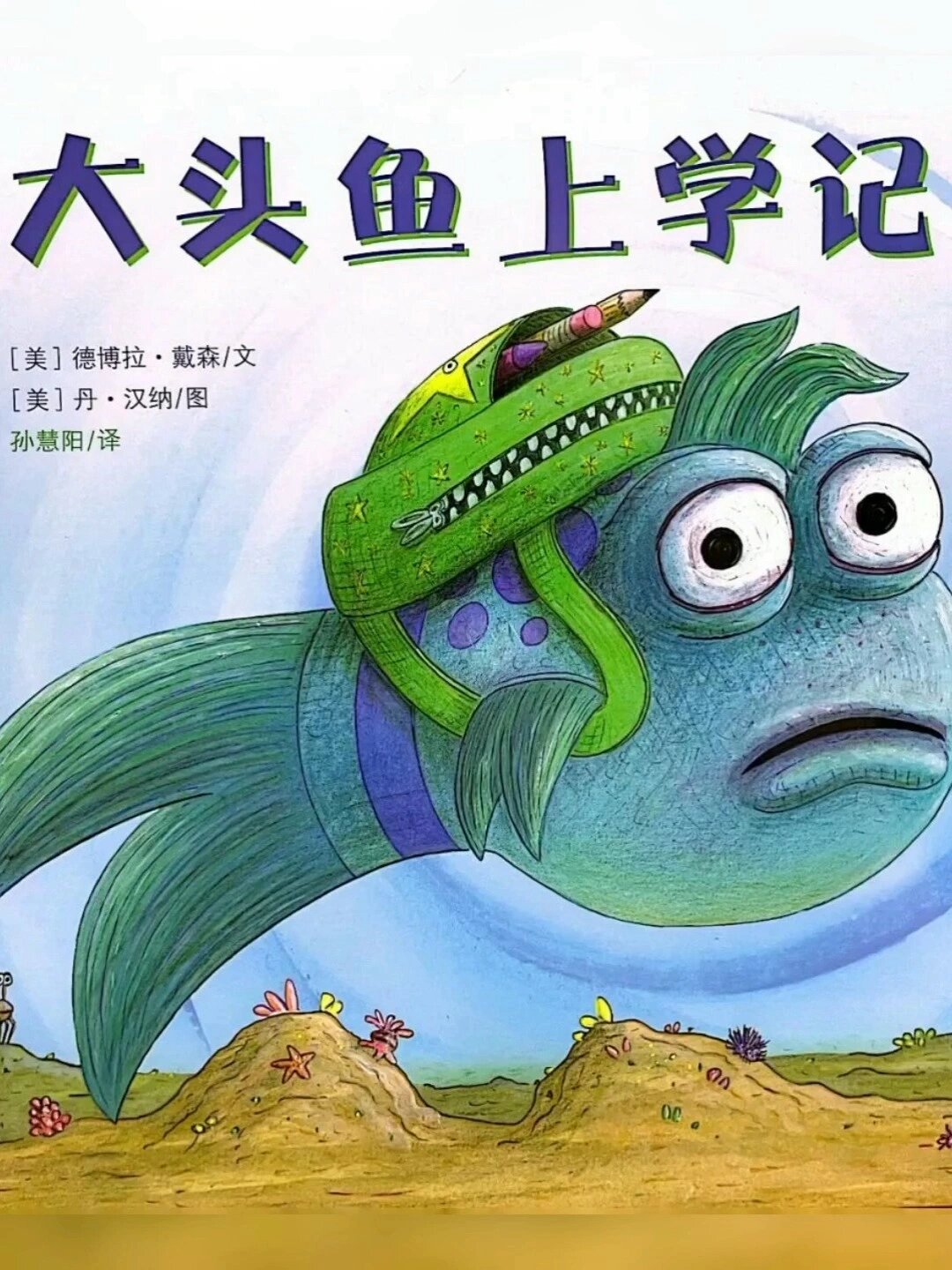 儿童成长绘本故事《大头鱼上学记》