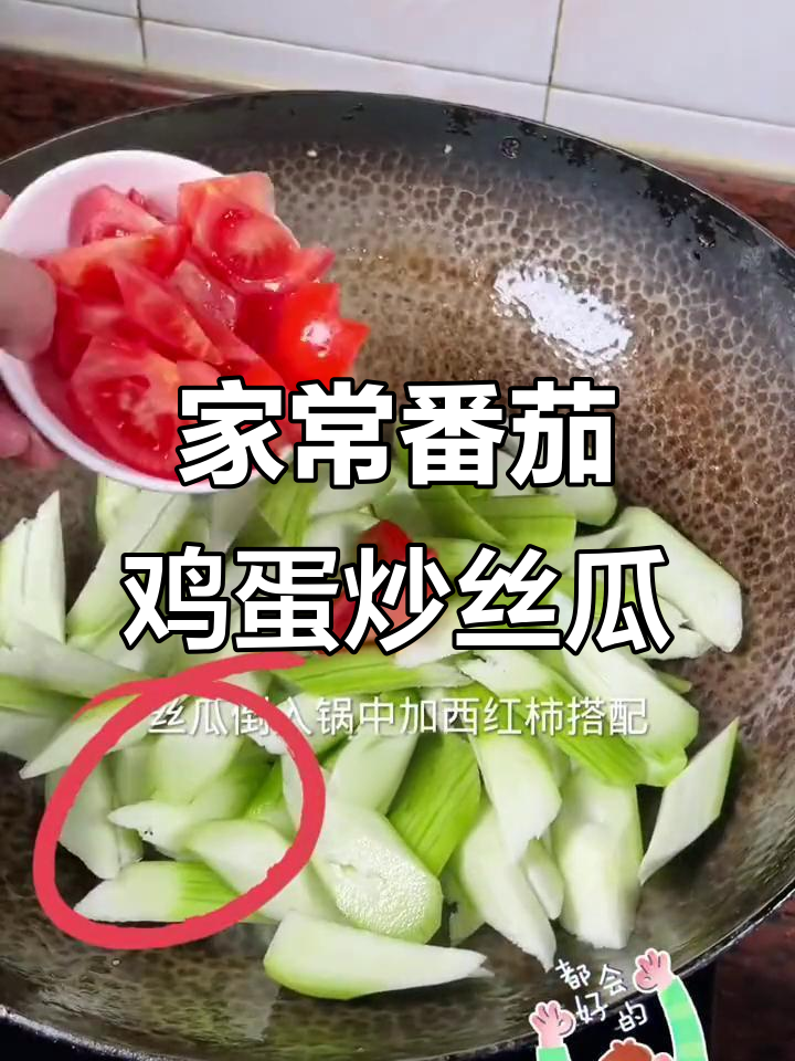 番茄鸡蛋炒丝瓜,家常美味宝宝最爱