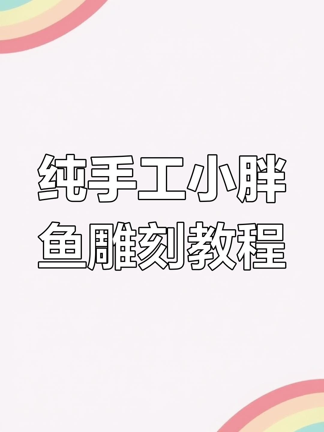 小胖鱼雕刻技巧大揭秘,手工技艺轻松学