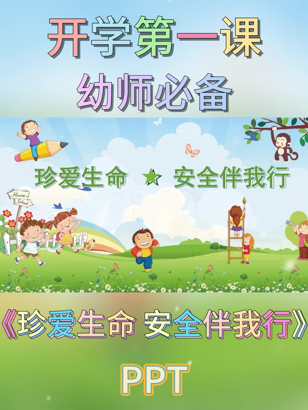 幼儿园公开课丨开学第一课珍爱生命安全伴