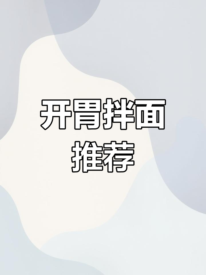 夏日食欲不振?来碗酸菜鸡拌面,开胃又美味!