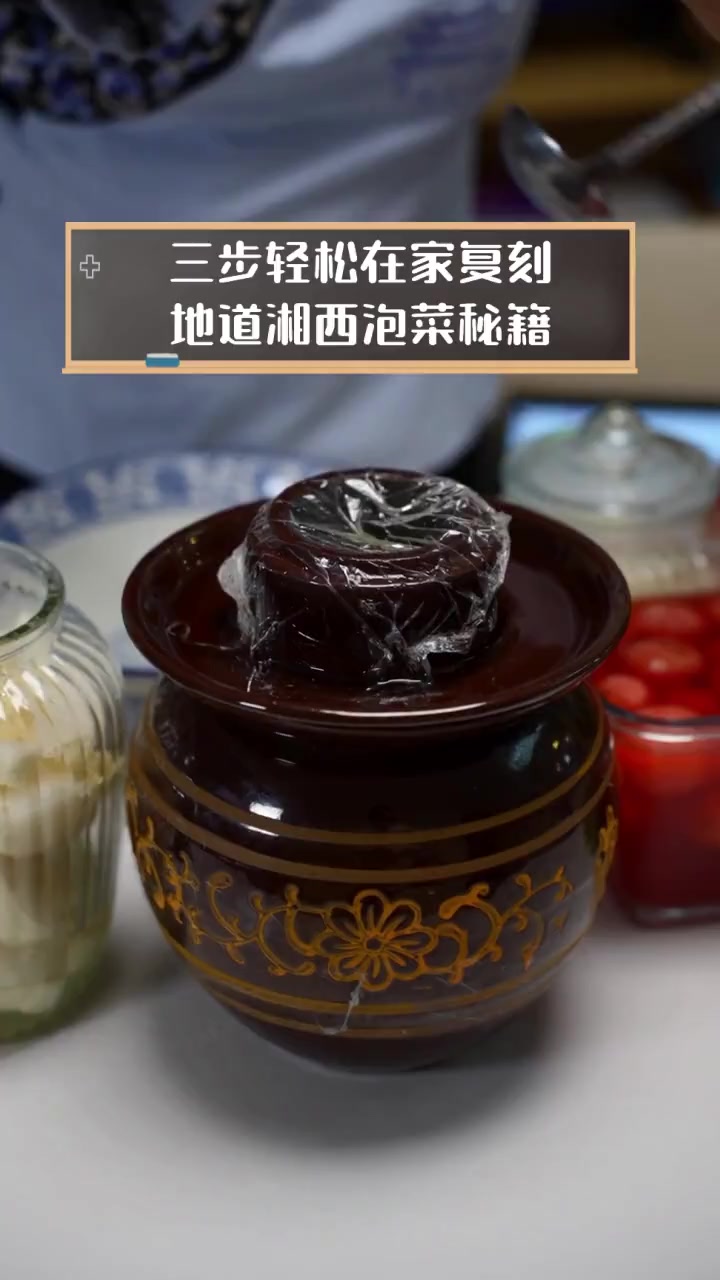 三步轻松在家复刻,地道湘西泡菜秘籍