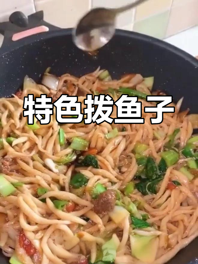 回民风味拨鱼子,香辣可口
