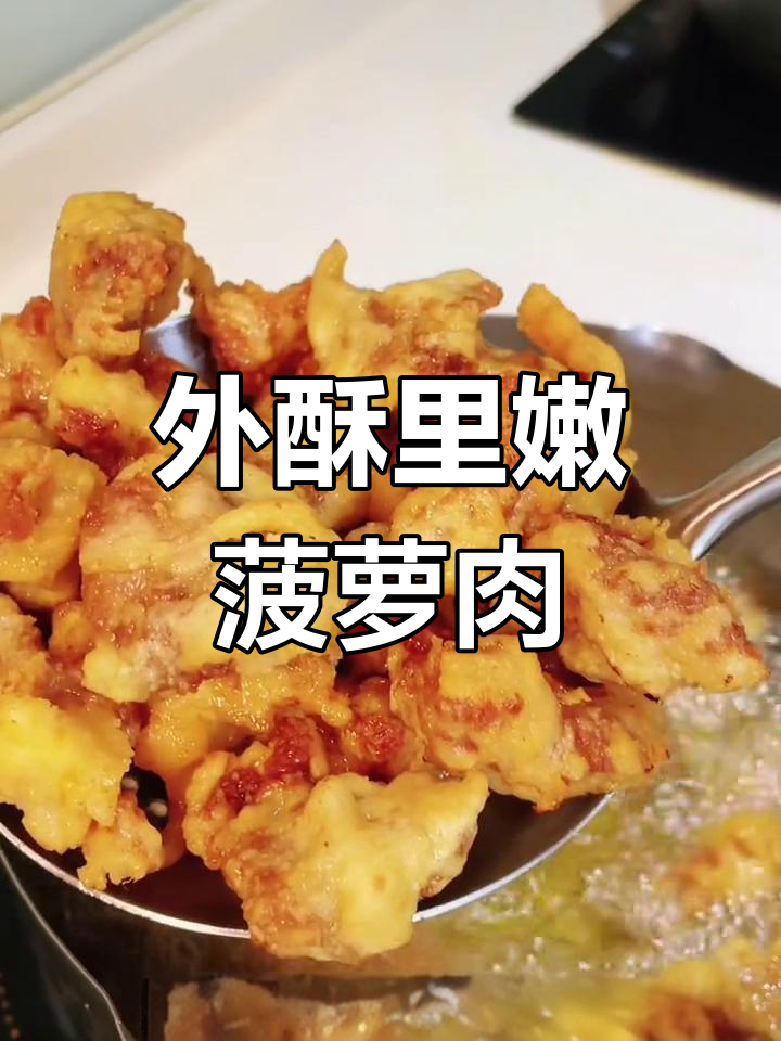 酸甜菠萝古老肉,外酥里嫩的做法